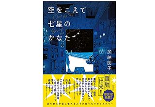 【「本が好き!」レビュー】『空をこえて七星のかなた』加納朋子著