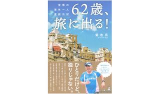 『62歳、旅に出る! 覚悟の海外一人渡航日記』(幻冬舎刊)