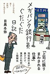 メガバンク銀行員ぐだぐだ日記――このたびの件、深くお詫び申しあげます