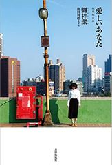 愛しいあなた