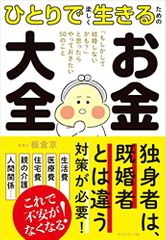ひとりで楽しく生きるための お金大全 「もしかして結婚しないかも？」と思ったらやっておきたい50のこと