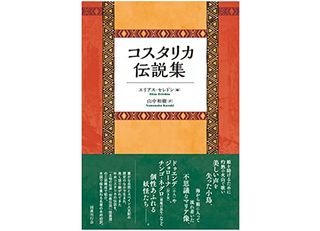 【「本が好き!」レビュー】『コスタリカ伝説集』エリアス・セレドン編