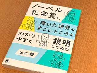 『ノーベル化学賞に輝いた研究のすごいところをわかりやすく説明してみた』(山口悟著、ベレ出版刊)