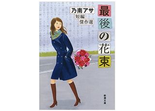 【「本が好き!」レビュー】『最後の花束: 乃南アサ短編傑作選』乃南アサ著