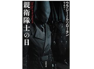 【「本が好き!」レビュー】『親衛隊士の日』ウラジーミル・ソローキン著
