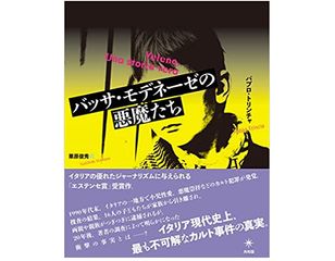 【「本が好き!」レビュー】『バッサ・モデネーゼの悪魔たち』パブロ・トリンチャ著