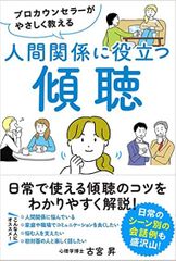 プロカウンセラーがやさしく教える 人間関係に役立つ傾聴