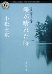 霧が晴れた時 自選恐怖小説集