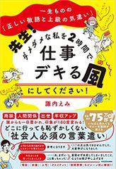 一生ものの「正しい敬語と上級の気遣い」 先生! ダメダメな私を2時間で仕事デキる風にしてください!