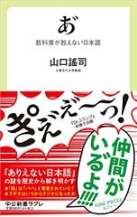 あ゛教科書が教えない日本語