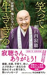 増補版-笑って生ききる-寂聴流　悔いのない人生のコツ