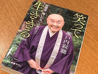『笑って生ききる 寂聴流 悔いのない人生のコツ』(瀬戸内寂聴著、中央公論新社刊)
