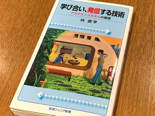 『学び合い、発信する技術』（岩波書店刊）