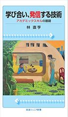 学び合い、発信する技術: アカデミックスキルの基礎