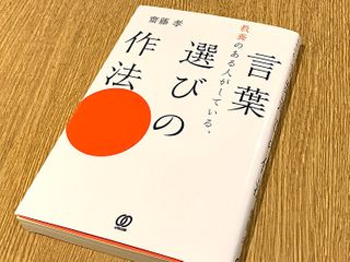 『教養のある人がしている、言葉の選び方の作法』(齋藤孝著、ぱる出版刊)