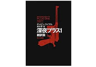 【「本が好き!」レビュー】『深夜プラス1〔新訳版〕』ギャビン・ライアル著