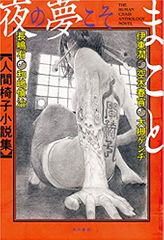 夜の夢こそまこと 人間椅子小説集