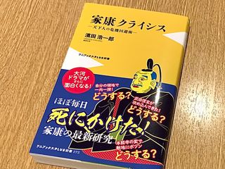 『家康クライシス　天下人の危機回避術』（ワニブックス刊）
