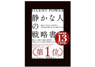 『「静かな人」の戦略書──騒がしすぎるこの世界で内向型が静かな力を発揮する法』(ジル・チャン著、神崎朗子訳、ダイヤモンド社刊)
