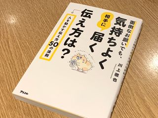 『面倒なお願いでも、気持ちよく相手に届く伝え方は? 人を動かす伝え方50の法則』(アスコム刊)