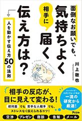 面倒なお願いでも、気持ちよく相手に届く伝え方は? 人を動かす伝え方50の法則