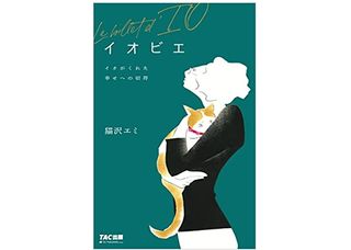 【「本が好き!」レビュー】『イオビエ ~イオがくれた幸せへの切符』猫沢エミ著