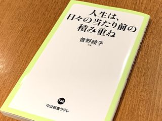 『人生は、日々の当たり前の積み重ね』（曽野綾子著、中央公論新社刊）