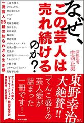 なぜ、この芸人は売れ続けるのか？
