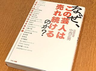 『なぜ、この芸人は売れ続けるのか？』（中西正男著、マキノ出版刊）