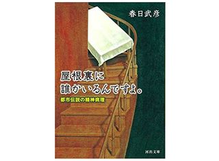 【「本が好き!」レビュー】『屋根裏に誰かいるんですよ。: 都市伝説の精神病理』春日武彦著