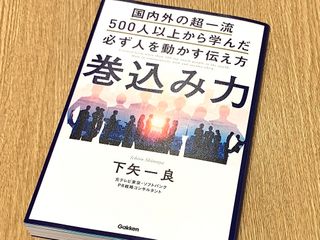 『巻込み力 国内外の超一流500人以上から学んだ必ず人を動かす伝え方』（Gakken刊）