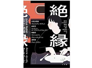 【「本が好き!」レビュー】『絶縁』村田沙耶香、アルフィアン・サアット他著