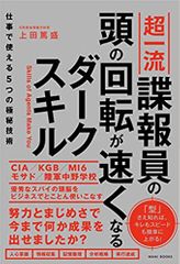 超一流諜報員の頭の回転が速くなるダークスキル - 仕事で使える5つの極秘技術