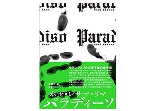 【「本が好き!」レビュー】『パラディーソ』ホセ・レサマ=リマ著