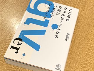 『こころのウェルビーイングのためにいますぐ、できること』（BOW&PARTNERS刊）
