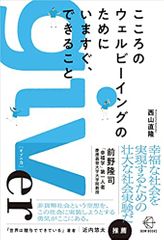 こころのウェルビーイングのためにいますぐ、できること