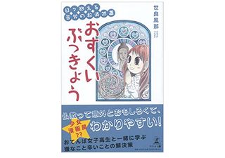 『日々抱える苦労の救済処置 おすくいぶっきょう』（世良風那著、幻冬舎刊）
