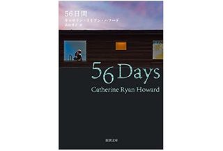【「本が好き!」レビュー】『56日間』キャサリン・R・ハワード著
