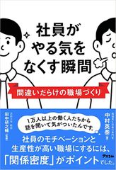 社員がやる気をなくす瞬間　間違いだらけの職場づくり