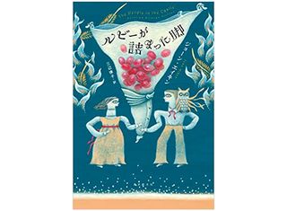 【「本が好き!」レビュー】『ルビーが詰まった脚』キャサリン・R・ハワード著