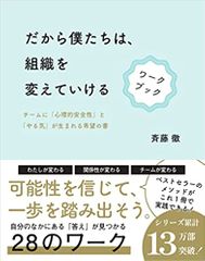 だから僕たちは、組織を変えていける　ワークブック