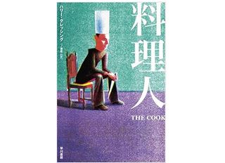 【「本が好き!」レビュー】『料理人』ハリー・クレッシング著