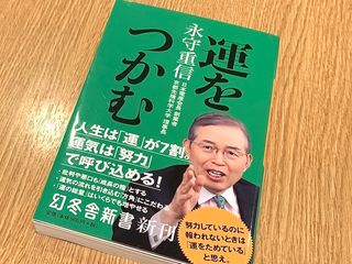 『運をつかむ』（永守重信著、幻冬舎刊）