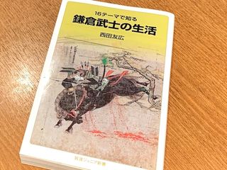 『鎌倉武士の生活』（西田友広著、岩波書店刊）