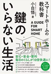 鍵のいらない生活　スマートホームの教科書
