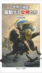世界の神話 躍動する女神たち