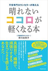 不安専門カウンセラーが教える 晴れないココロが軽くなる本