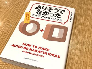 『「ありそうでなかったアイデア」のつくりかた』（クロスメディア・パブリッシング刊）