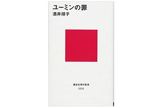 【「本が好き!」レビュー】『ユーミンの罪』酒井順子著