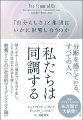 私たちは同調する　「自分らしさ」と集団は、いかに影響し合うのか